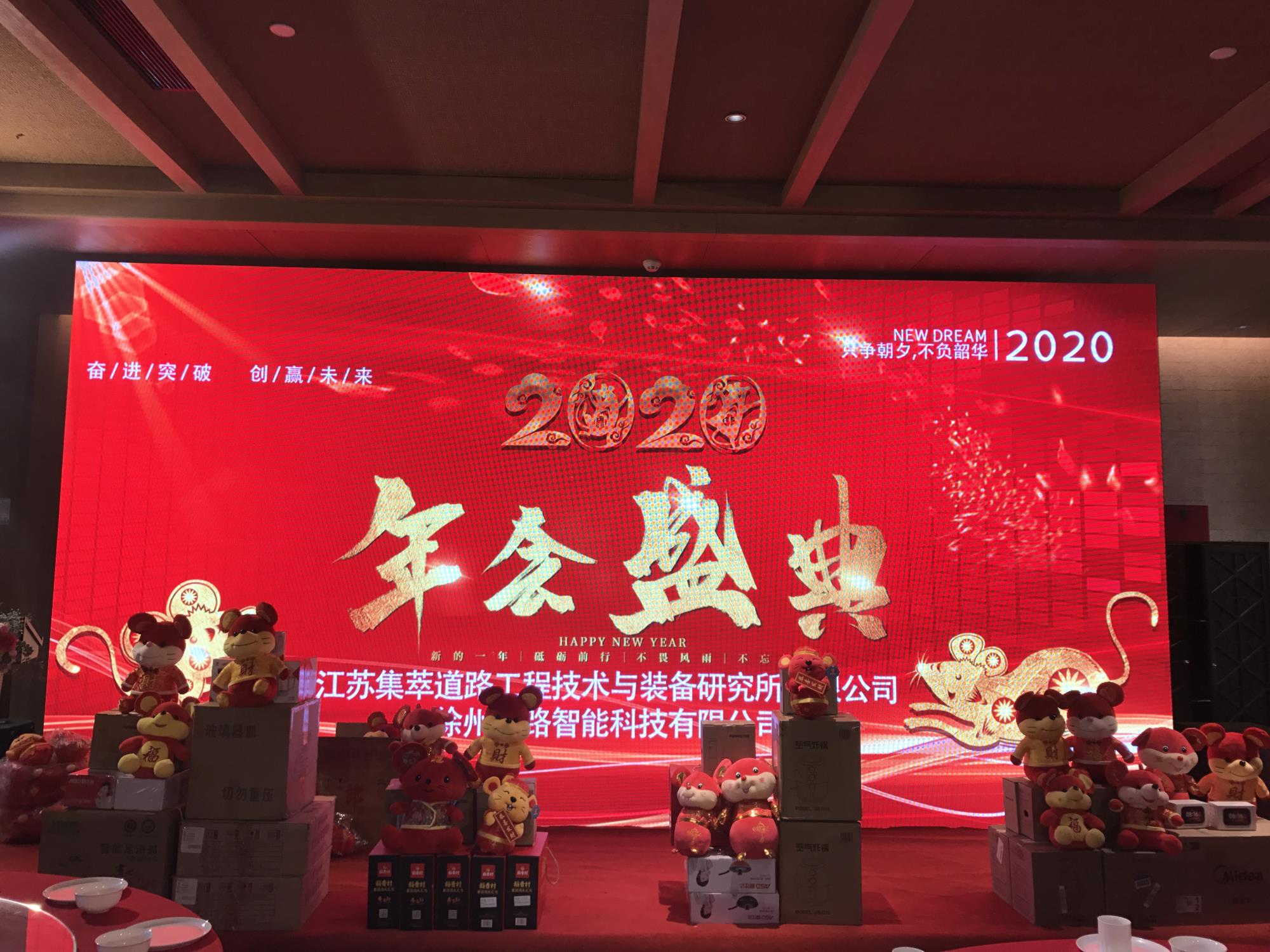 奮進(jìn)突破，創(chuàng)贏未來|徐州新路科技2020年會(huì)在回悅酒店舉行