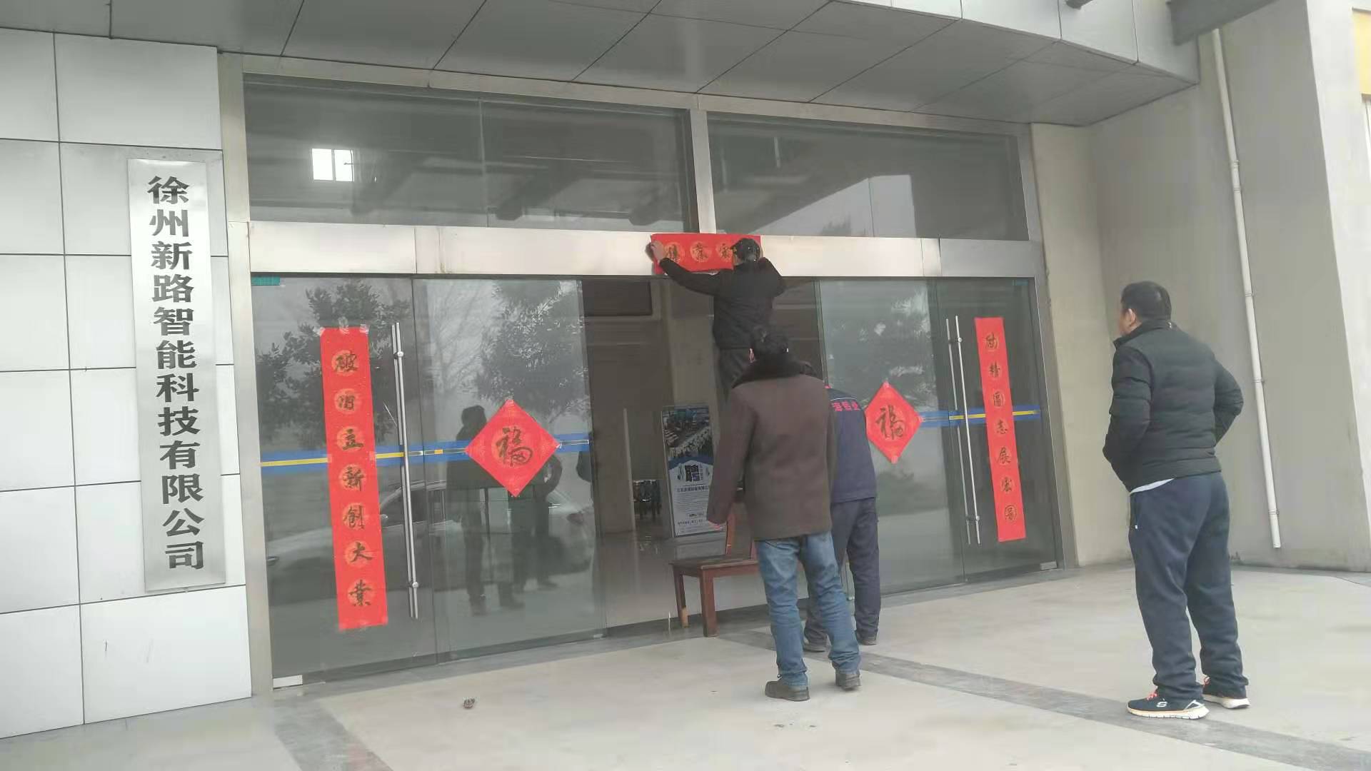 貼春聯(lián)，過(guò)春節(jié)啦，新路科技祝大家新年快年，鼠你有錢(qián)