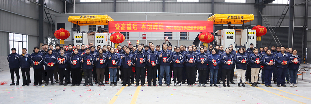 “登高望遠、再創(chuàng)輝煌”2022年新路科技迎新春活動